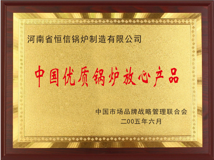 中國優(yōu)質鍋爐放心產(chǎn)品.png